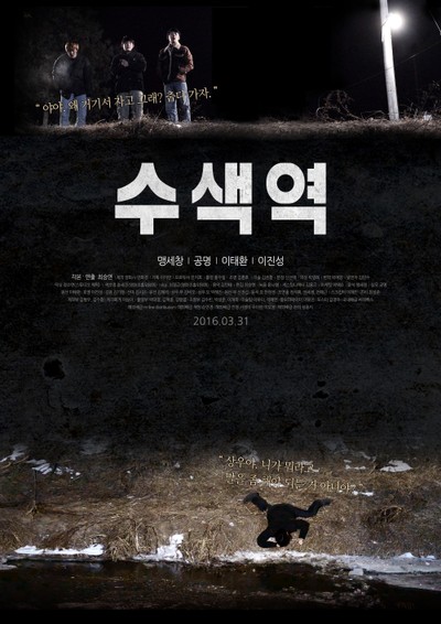 수색역 2016 영화 포스터