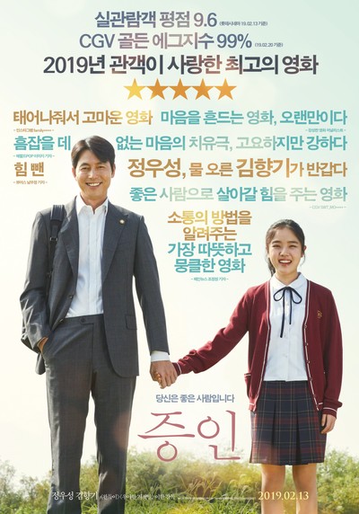 증인 2018 영화 포스터
