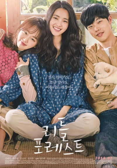리틀 포레스트 2018 영화 포스터