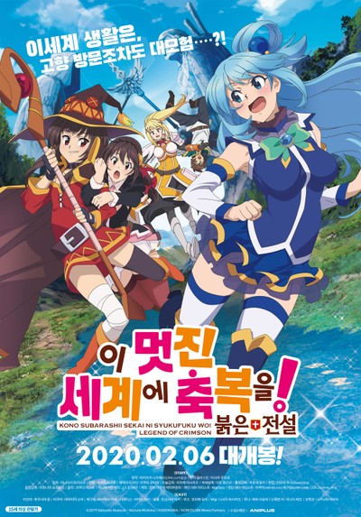 이 멋진 세계에 축복을! 붉은 전설 2019 영화 포스터