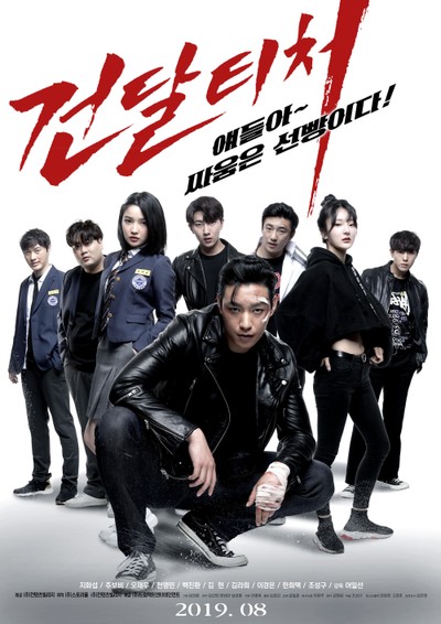 건달티처 2019 영화 포스터