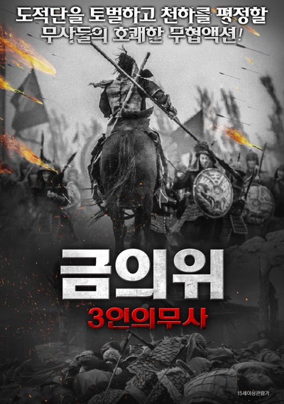 금의위 3인의 무사 2010 영화 포스터