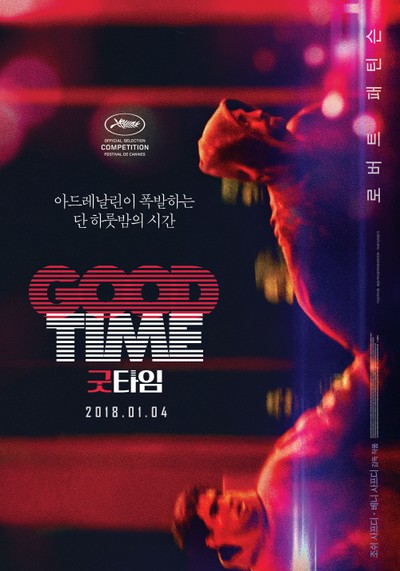 굿타임 2017 영화 포스터