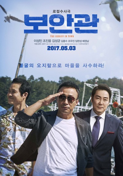 보안관 2016 영화 포스터