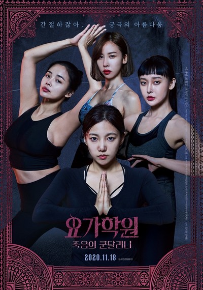 요가학원: 죽음의 쿤달리니 2019 영화 포스터