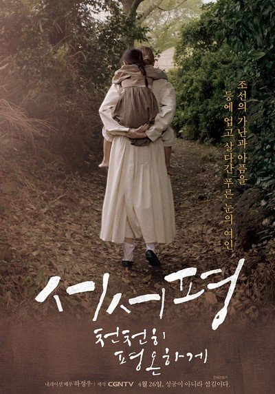 서서평, 천천히 평온하게 2017 영화 포스터