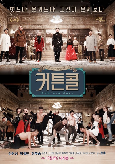 커튼콜 2016 영화 포스터