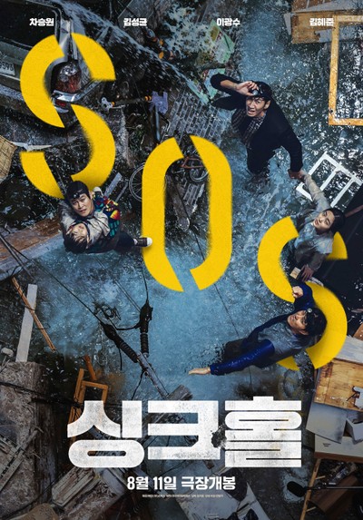 싱크홀 2021 영화 포스터