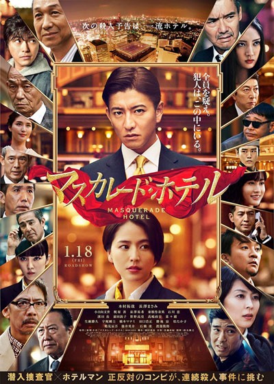 매스커레이드 호텔 2018 영화 포스터