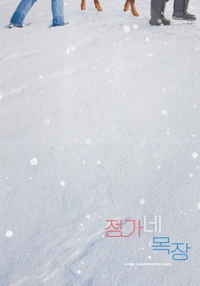 정가네 목장(가제) 2021 영화 포스터