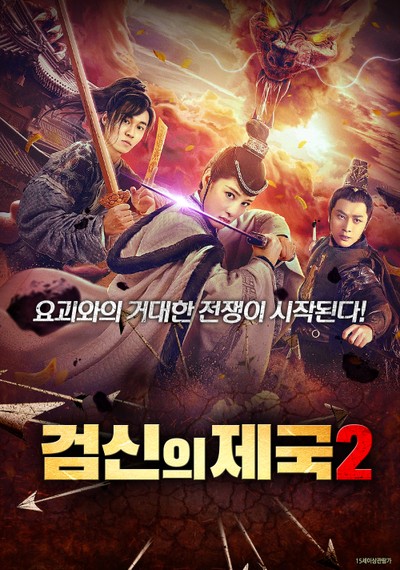 검신의 제국 2 2020 영화 포스터