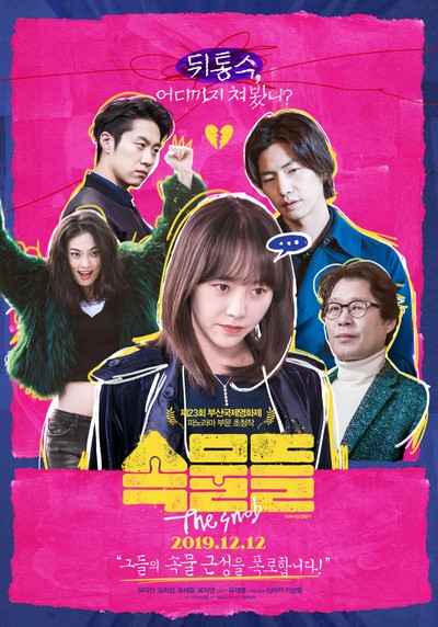 속물들 2018 영화 포스터