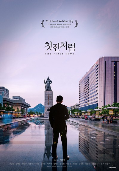 첫잔처럼 2019 영화 포스터