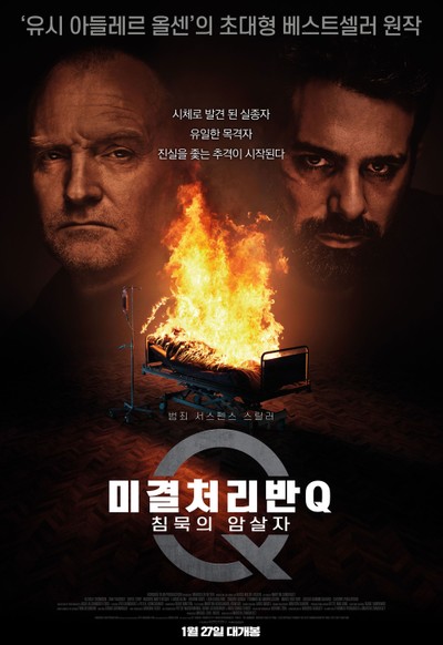 미결처리반 Q: 침묵의 암살자 2021 영화 포스터