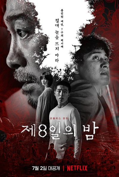 제8일의 밤 2021 영화 포스터