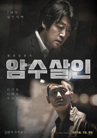 암수살인 2018 영화 포스터