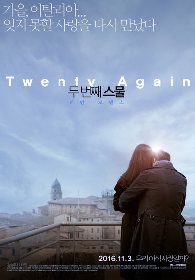 두 번째 스물 2015 영화 포스터