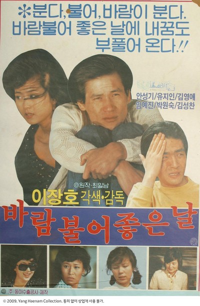 바람불어 좋은 날 1980 영화 포스터