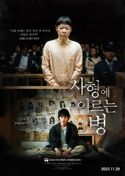 사형에 이르는 병 2022 영화 포스터