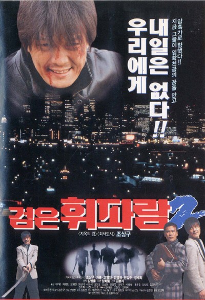 검은 휘파람 2 1994 영화 포스터
