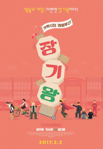 장기왕: 가락시장 레볼루션 2016 영화 포스터