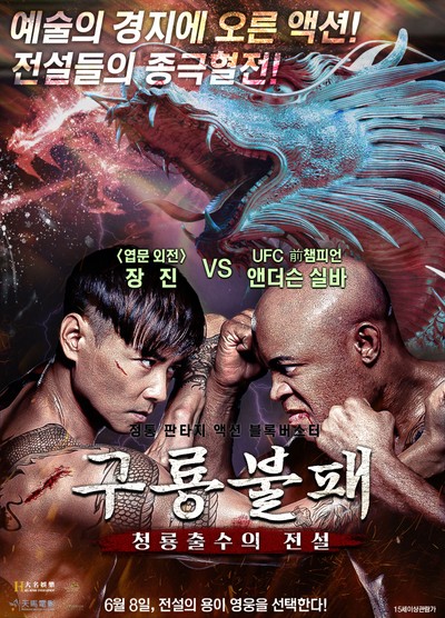 구룡불패: 청룡출수의 전설 2019 영화 포스터