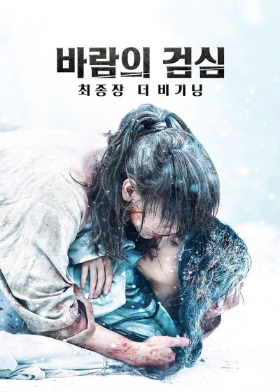 바람의 검심 최종장: 더 비기닝 2020 영화 포스터