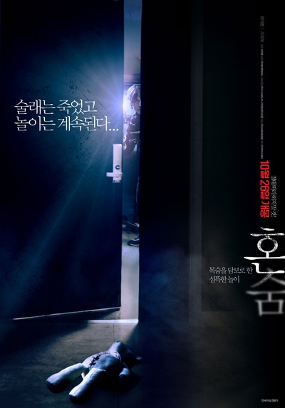 혼숨 2016 영화 포스터