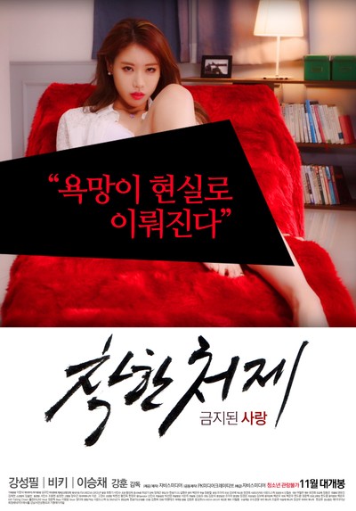 착한 처제 2015 영화 포스터