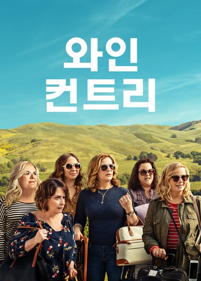 와인 컨트리 2019 영화 포스터