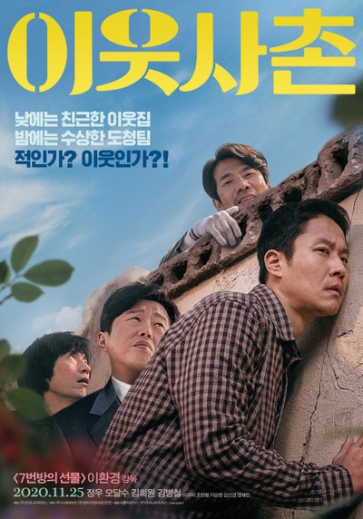 이웃사촌 2020 영화 포스터