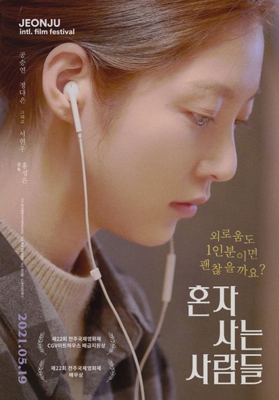 혼자 사는 사람들 2021 영화 포스터