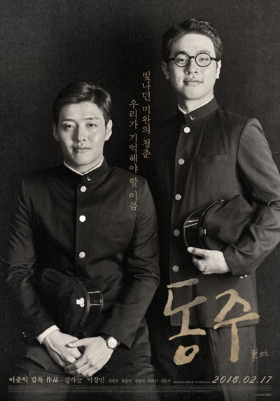 동주 2015 영화 포스터