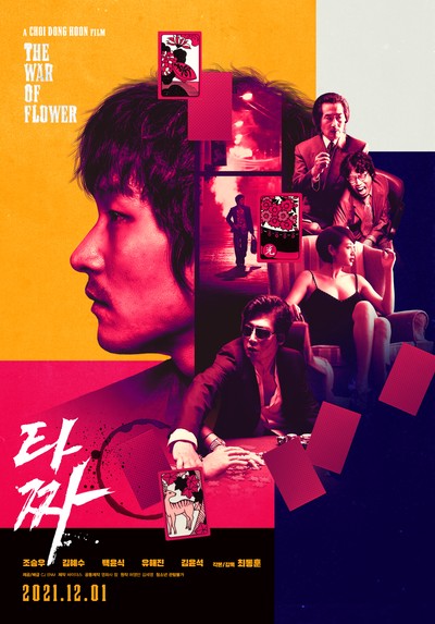 타짜 2006 영화 포스터