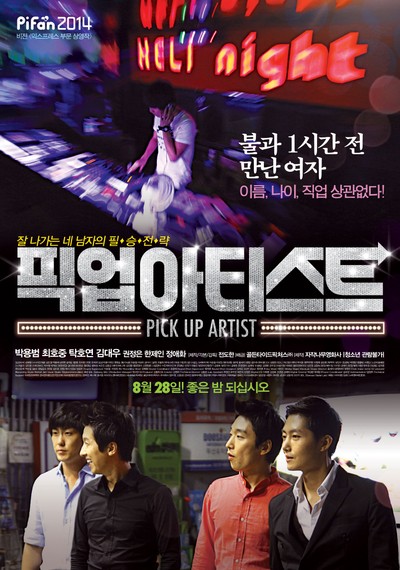 픽업 아티스트 2014 영화 포스터