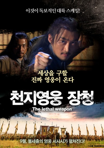 천지영웅 장청 2013 영화 포스터