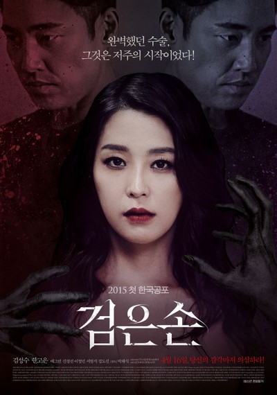 검은손 2015 영화 포스터