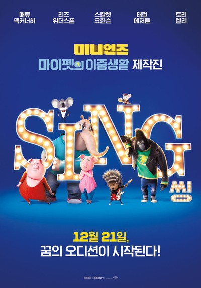 씽 2016 영화 포스터