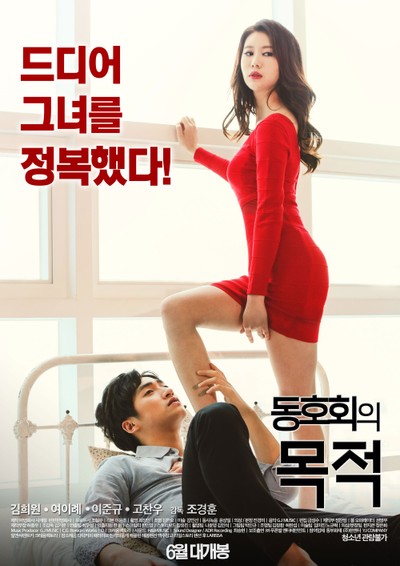 동호회의 목적 2016 영화 포스터