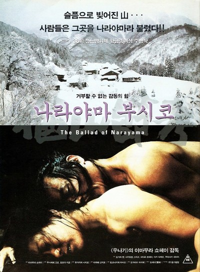나라야마 부시코 1983 영화 포스터
