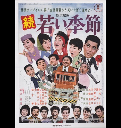 와카이 키세츠 2 1964 영화 포스터