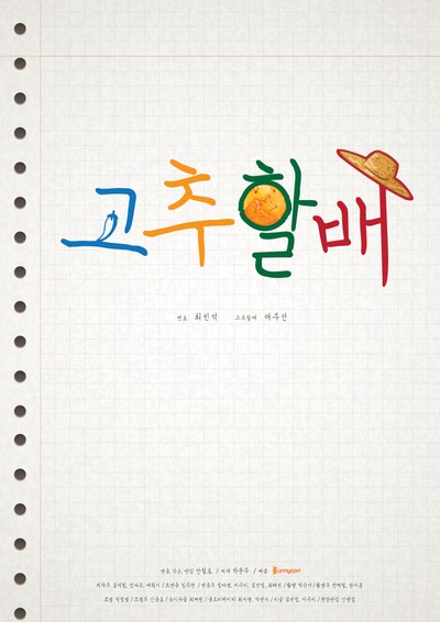 고추할배