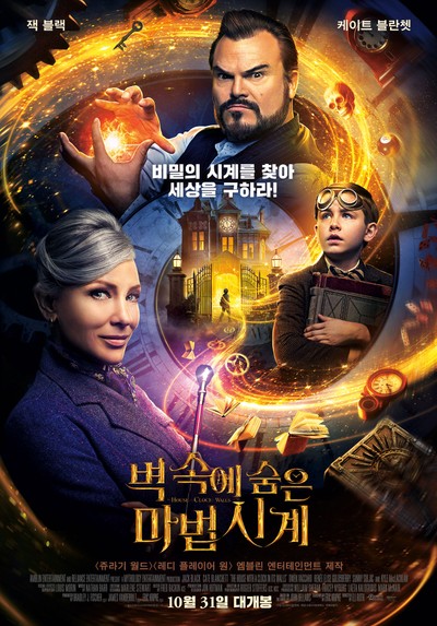벽 속에 숨은 마법시계 2018 영화 포스터