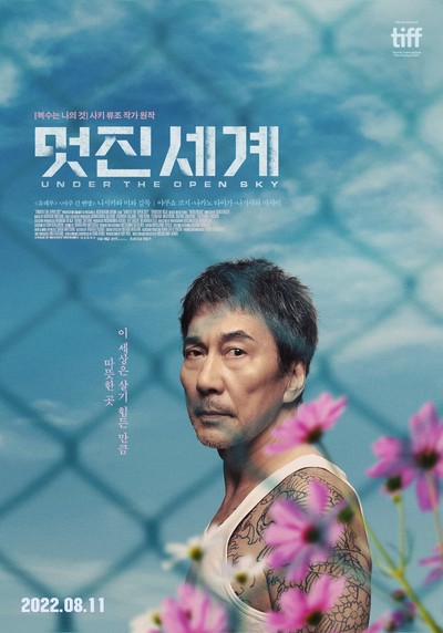 멋진 세계 2020 영화 포스터