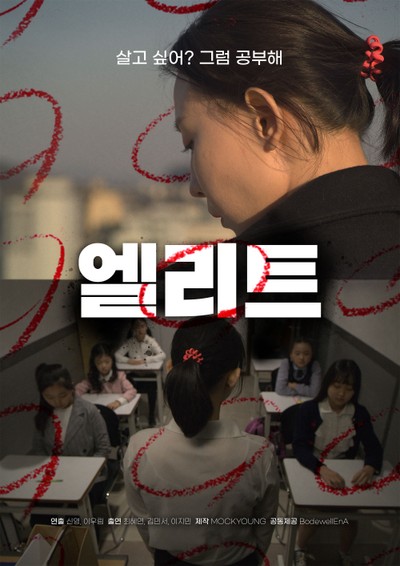 엘리트 2020 영화 포스터