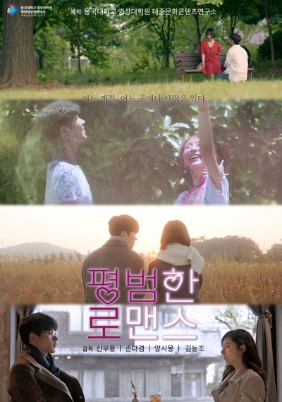 평범한 로맨스 2020 영화 포스터