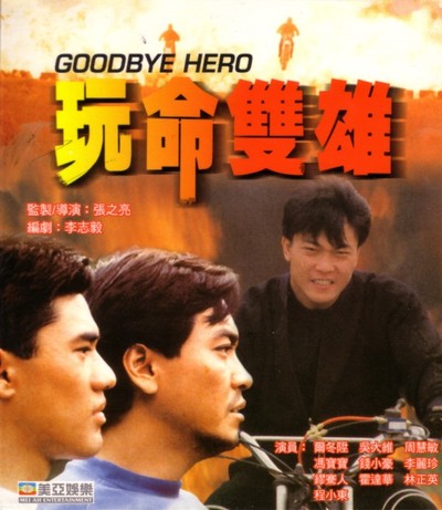 완명쌍웅 1990 영화 포스터