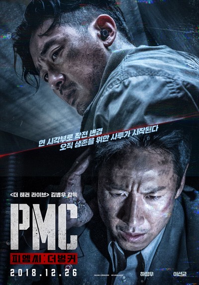 PMC: 더 벙커 2018 영화 포스터