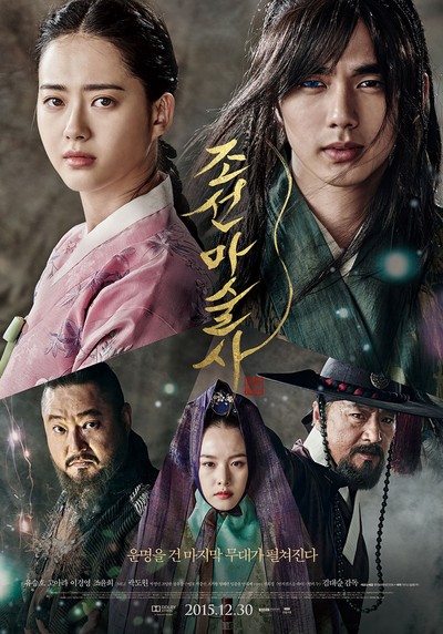 조선마술사 2015 영화 포스터