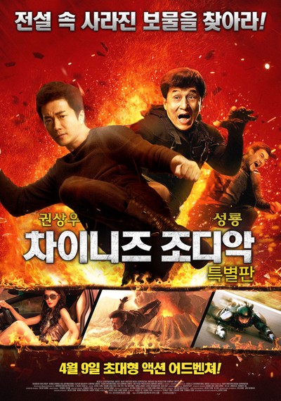 차이니즈 조디악 2012 영화 포스터
